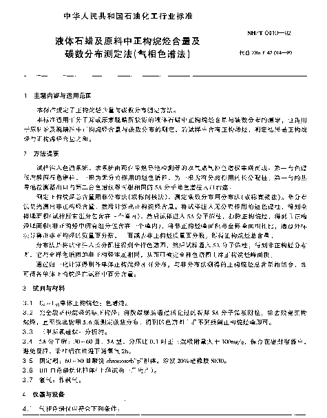 SHT 0410-1992 液体石蜡及原料中正构烷烃含量及碳数分布测定