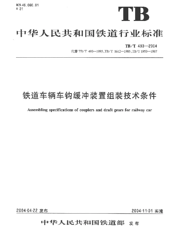 TBT 493-2004 铁道车辆车钩缓冲装置组装技术条件