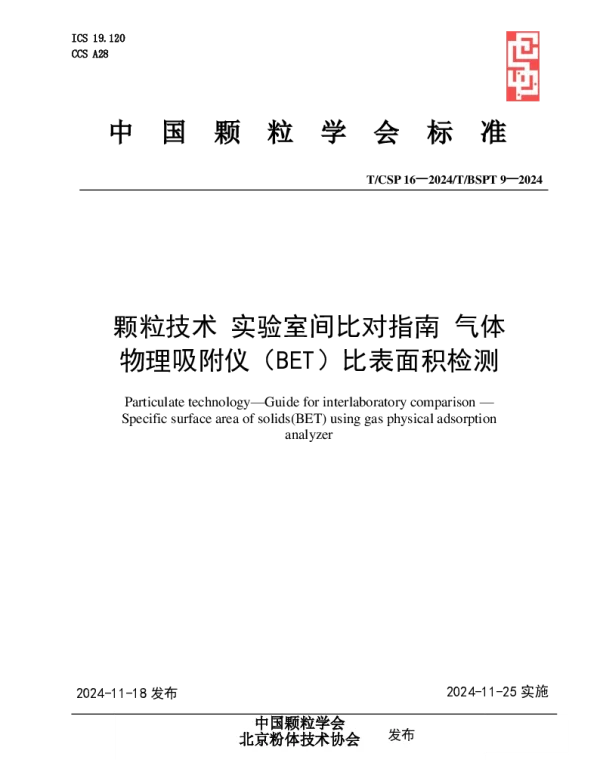 TCSP 16-2024 颗粒技术 实验室间比对指南 气体 物理吸附仪（BET）比表面积检测