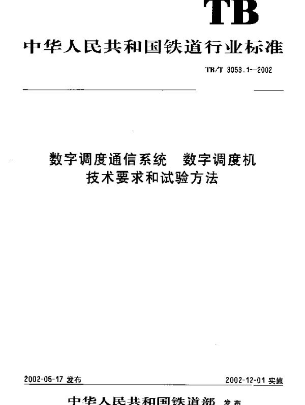 TBT 3053.1-2002 数字调度通信系统 数字调度机 技术要求和试验方法