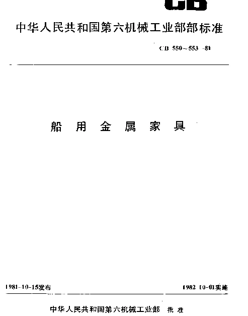 CB 553-1981 船用金属椅和凳型式尺寸