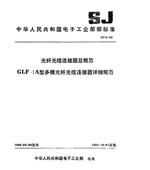 SJ 2914-1988 GLF-1A型多模光纤光缆连接器详细规范