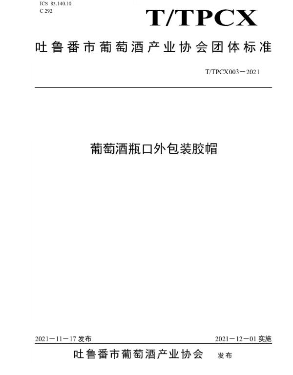 TTPCX 003-2021 葡萄酒瓶口外包装胶帽