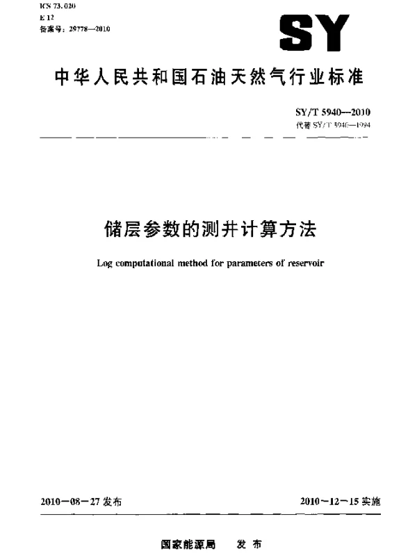 SYT 5940-2010 储层参数的测井计算方法