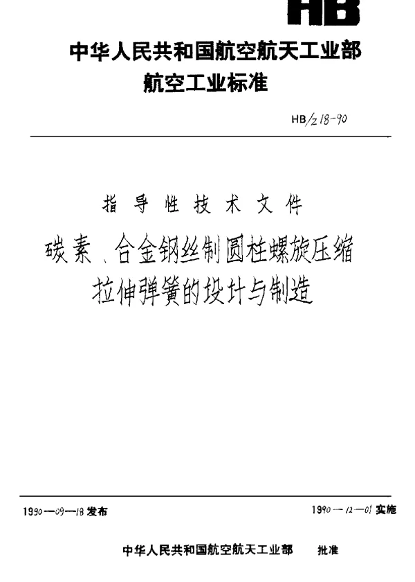 HBZ 18-1990 碳素合金钢丝制圆柱螺旋压缩、拉伸弹簧的设计与制造