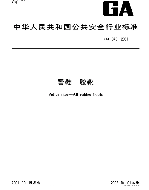 GA 315-2001 警鞋 胶靴