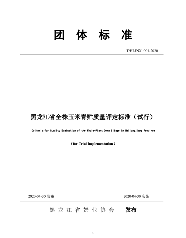 THLJNX 001-2021（2） 黑龙江省全株玉米青贮质量评定标准（实行）