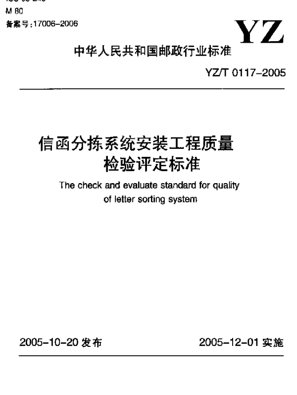 YZT 0117-2005 信函分拣系统安装工程质量检验评定标准