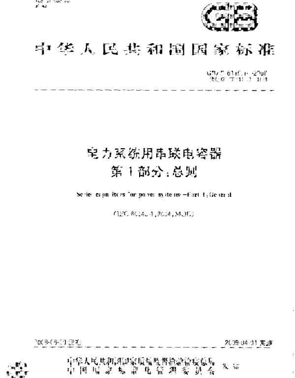 GBT6115.1-2008电力系统用串联电容器第1部分：总则