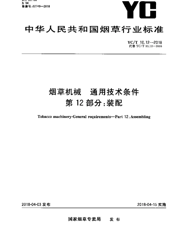 YCT 10.12-2018 烟草机械 通用技术条件 第12部分：装配