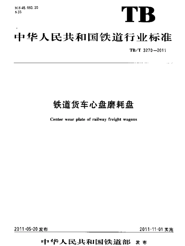 TBT 3270-2011 铁道货车心盘磨耗盘