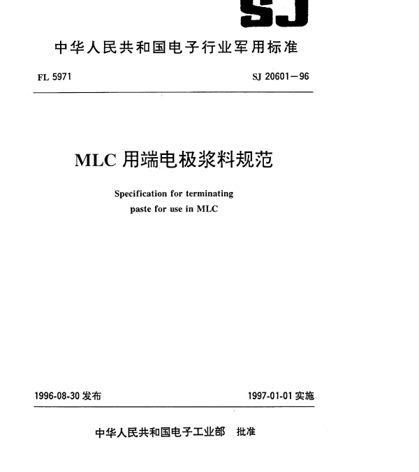 SJ 20601-1996 MLC用端电极浆料规范
