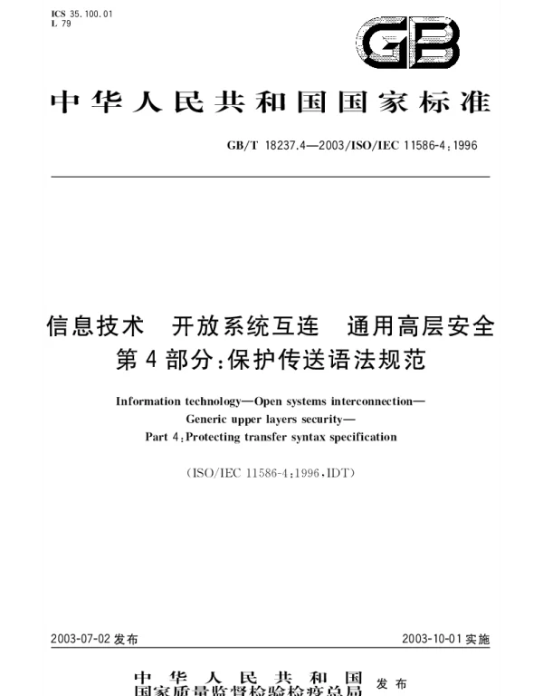 GBT 18237.4-2003 信息技术 开放系统互连 通用高层安全 第4部分;保护传送语法规范