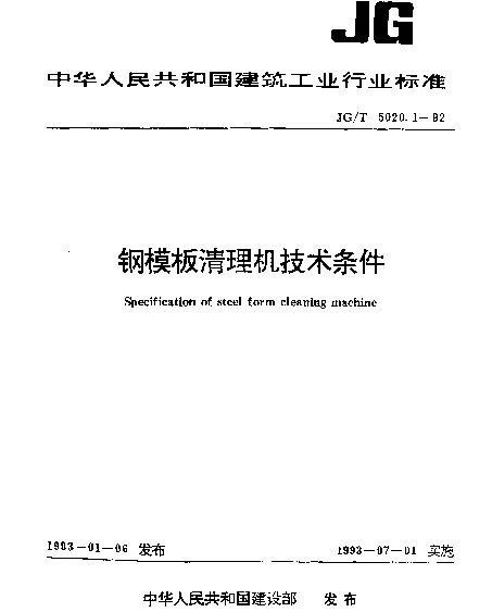 JGT 5020.1-1992 钢模板清理机技术条件