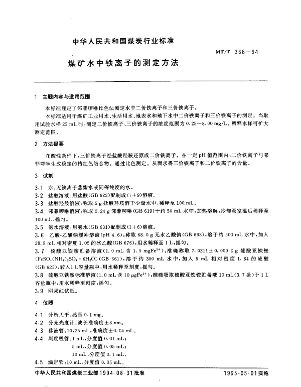 MTT 368-1994 煤矿水中铁离子的测定方法