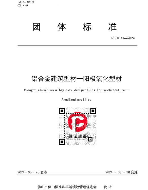 TFSS 11-2024 铝合金建筑型材—阳极氧化型材