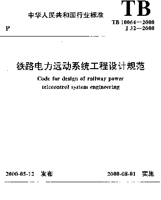 TB 10064-2000铁路电力远动系统工程设计规范
