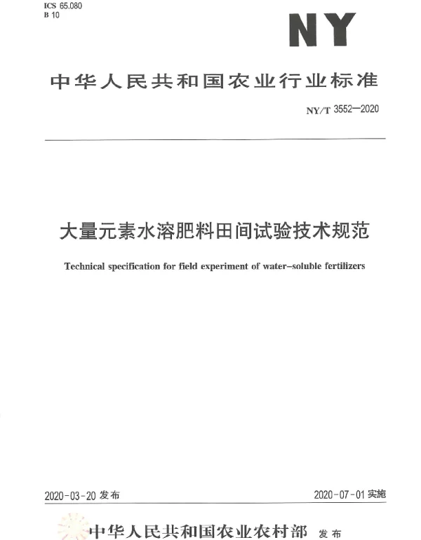 NYT 3552-2020 大量元素水溶肥料田间试验技术规范