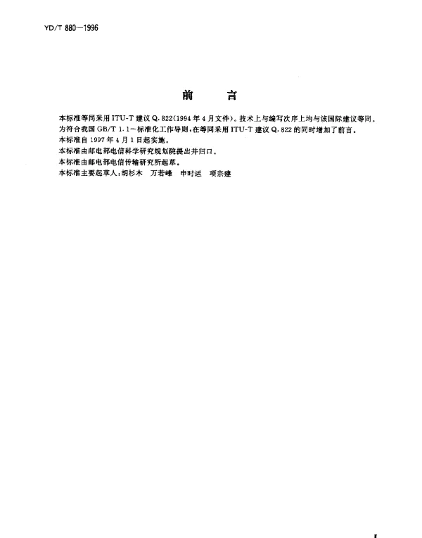 YDT 880-1996 Q3 接口的性能管理