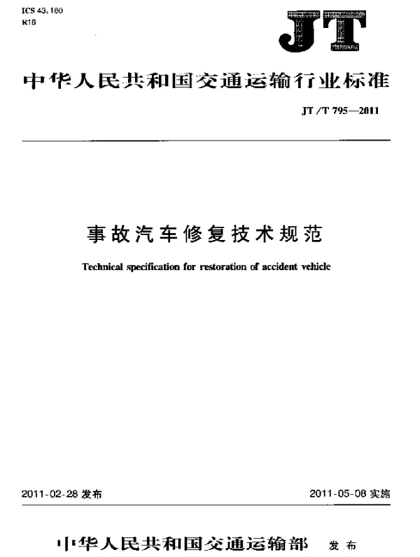 JTT 795-2011 事故汽车修复技术规范