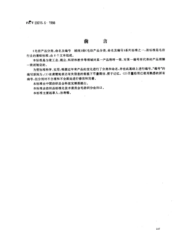 FZT 20015.6-1998 毛纺产品分类、命名及编号 绒线