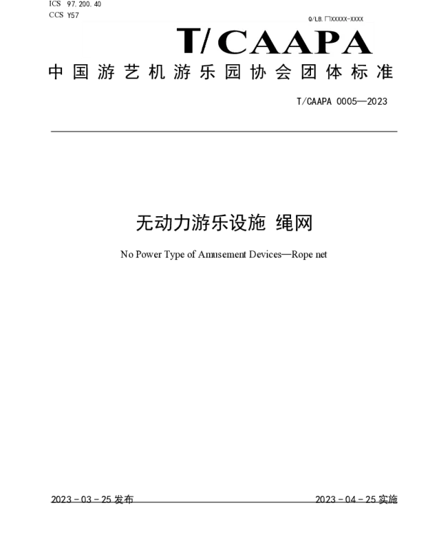 TCAAPA 0005-2023 无动力游乐设施 绳网