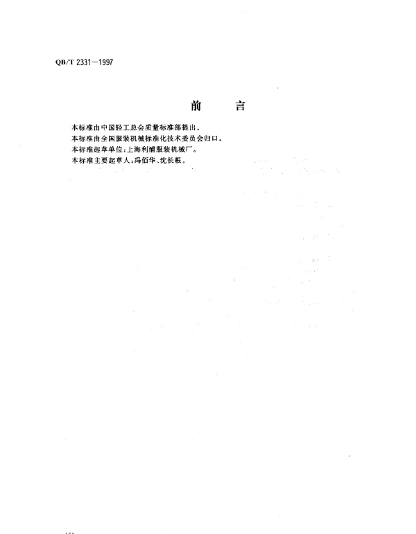 QBT 2331-1997 服装机械 微型圆刀裁剪机