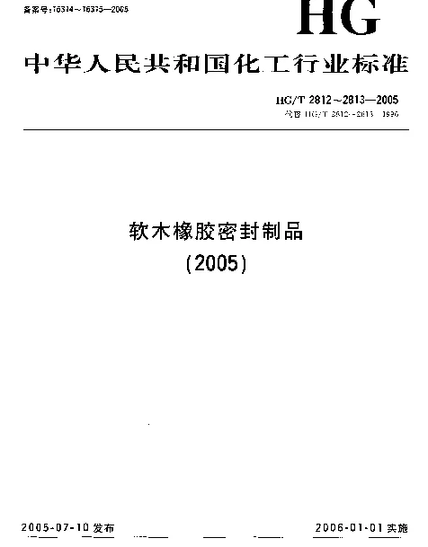 HGT 2812-2005 软木橡胶密封制品 第一部分 变压器及高压电器类用