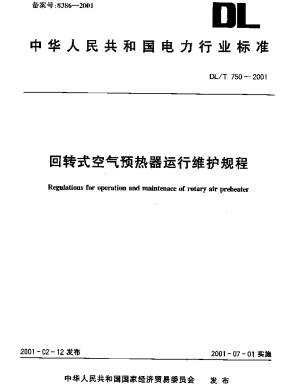DLT 750-2001 回转式空气预热器运行维护规程
