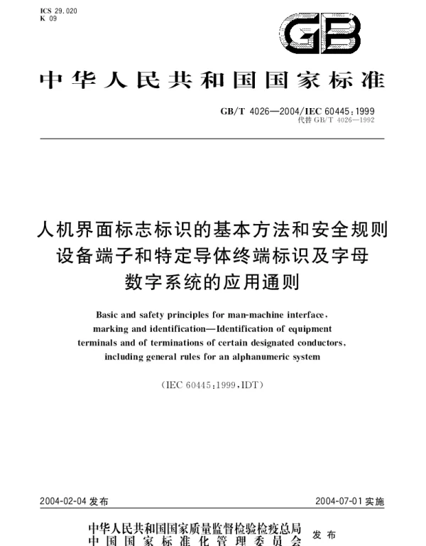 GBT 4026-2004 人机界面标志标识的基本方法和安全规则-设备端子和特定导体终端标识及字母数字系统的应用通则