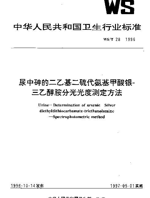 WST 28-1996 尿中砷的二乙基二硫代氨基甲酸银三乙醇胺分光光度测定方法