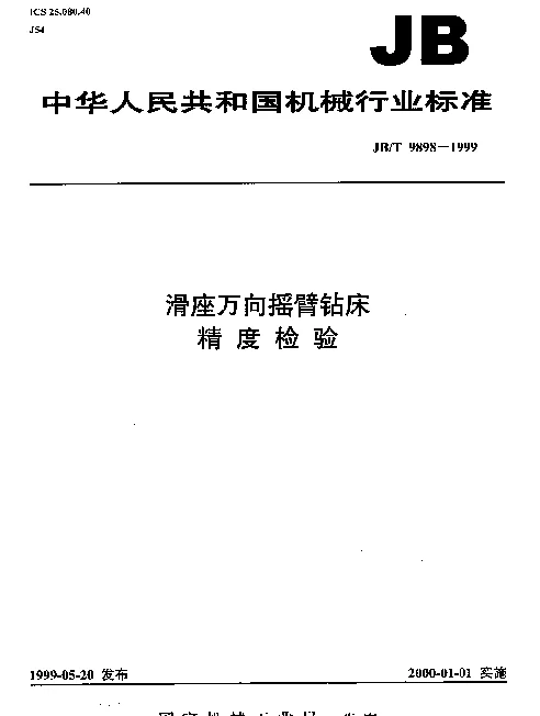 JBT 9898-1999 滑座万向摇臂钻床.精度检验