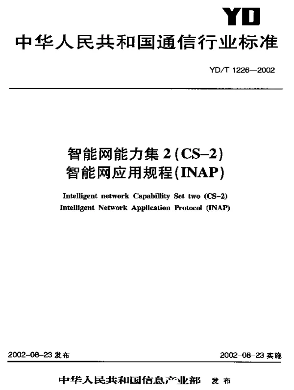 YDT 1226-2002 智能网能力集2(CS-2)智能网应用规程(INAP)