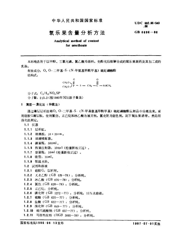 GB 6696-1986 氧乐果含量分析方法