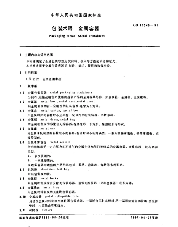 GB 13040-1991 包装术语 金属容器