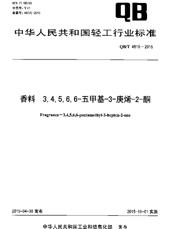 QBT 4816-2015 香料 3,4,5,6,6-五甲基-3-庚烯-2-酮