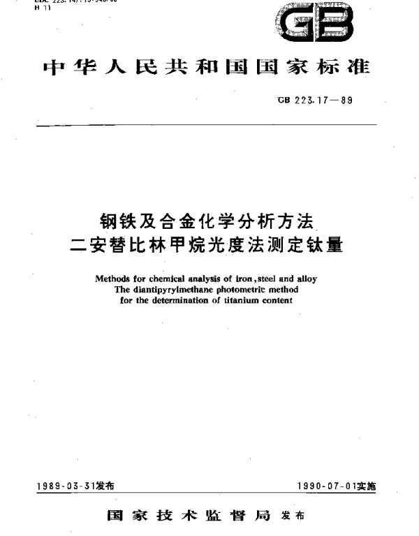 GBT 223.17-1989 钢铁及合金化学分析方法 二安替比林甲烷光度法测定钛量