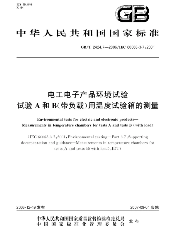 GBT 2424.7-2006 电工电子产品环境试验试验A和B(带负载)用温度试验箱的测量