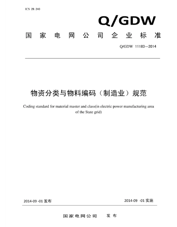 Q_GDW 11183-2014 物资分类与物料编码制造业规范