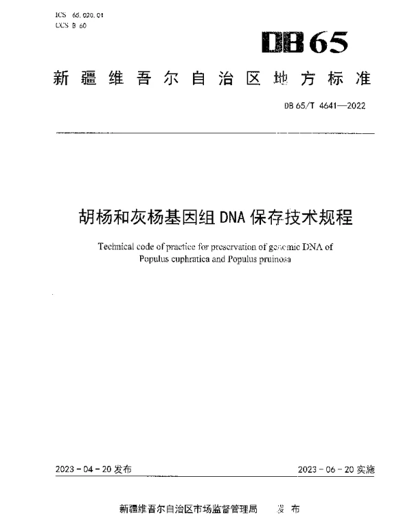DB65T 4641-2022 胡杨和灰杨基因组DNA保存技术规程