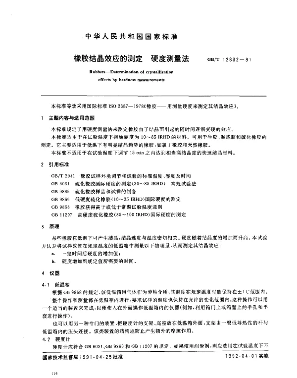 GBT 12832-1991 橡胶结晶效应的测定 硬度测量法