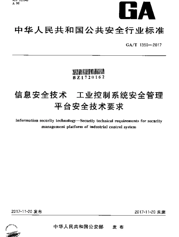 GAT 1350-2017 信息安全技术 工业控制系统安全管理平台安全技术要求