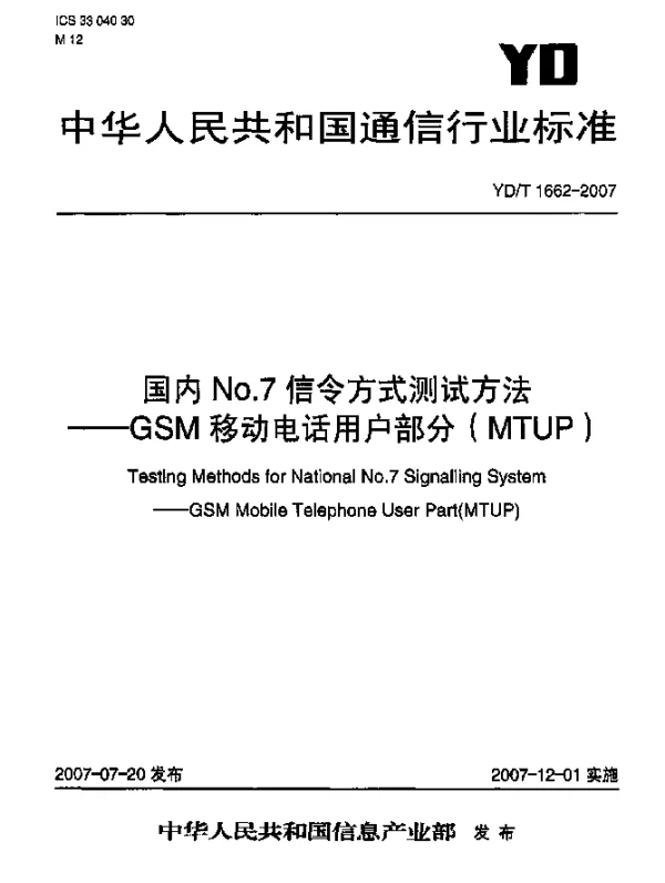 YDT 1662-2007 国内No.7信令方式测试方法--GSM移动电话用户部分(MTUP)