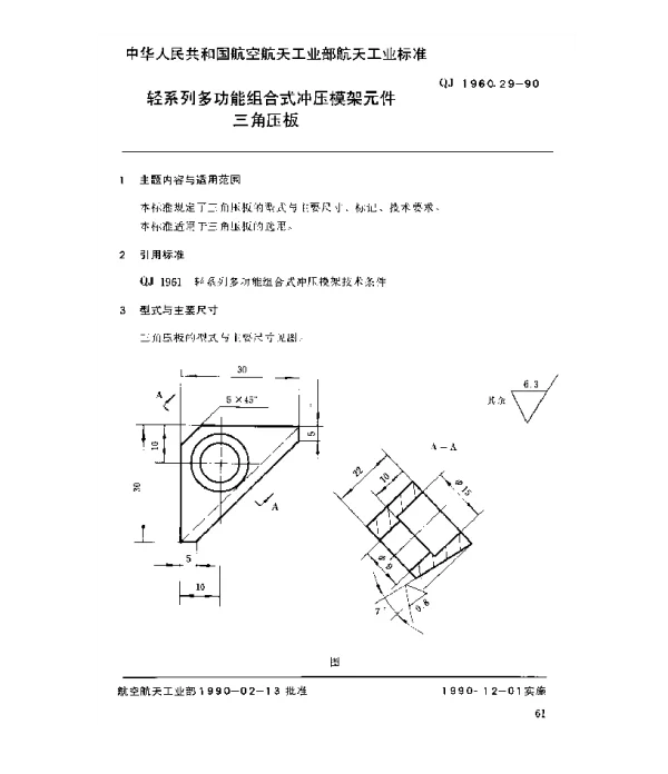 QJ 1960.29-1990 轻系列多功能组合式冲压模架元件三角压板