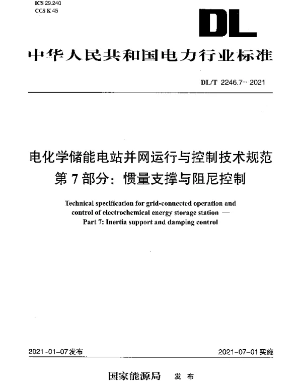 DLT 2246.7-2021 电化学储能电站并网运行与控制技术规范 第7部分：惯量支撑与阻尼控制