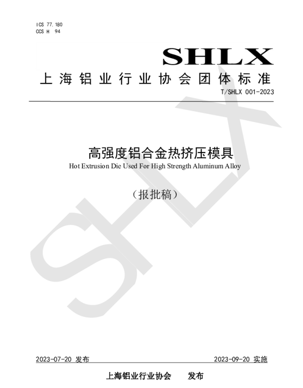 TSHLX 001-2023 高强度铝合金热挤压模具