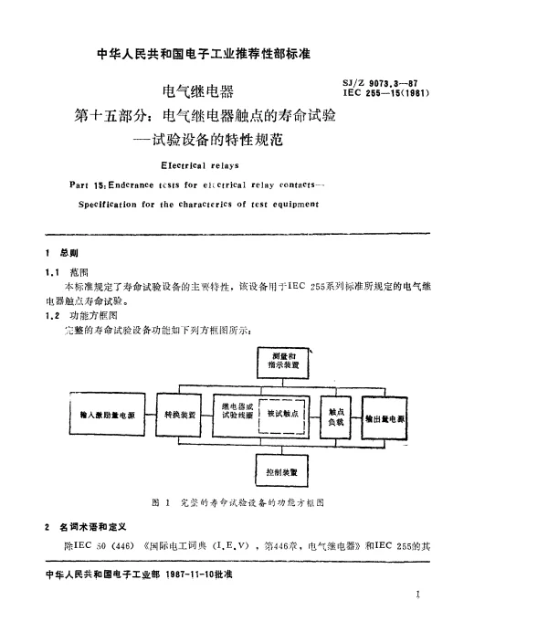 SJZ 9073.3-1987 电气继电器 第十五部分： 电气继电器触点的寿命试验——试验设备的特性规范