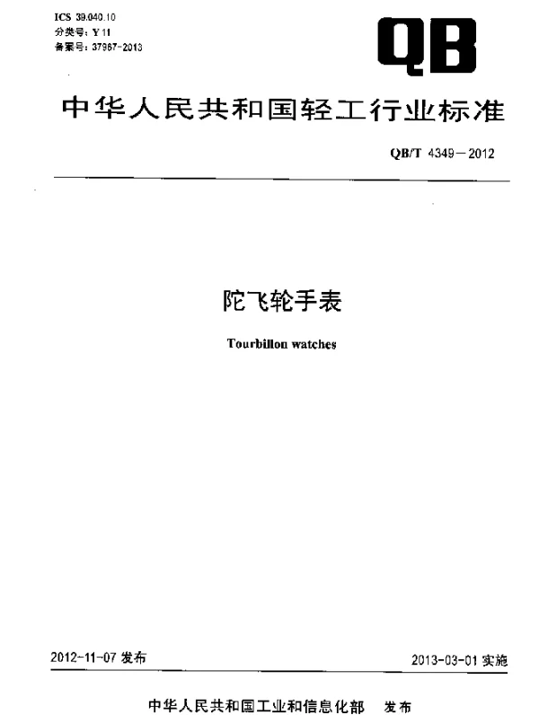 QBT 4349-2012 陀飞轮手表