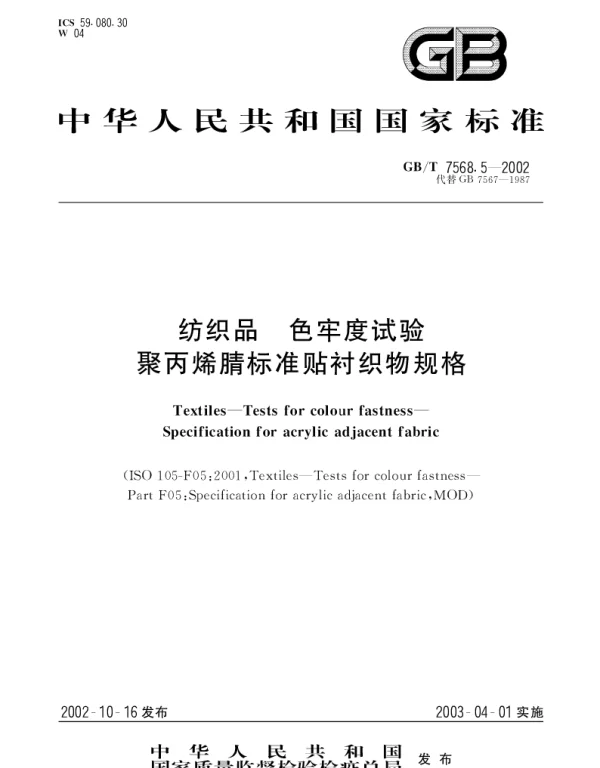 GBT 7568.5-2002 纺织品 色牢度试验 聚丙烯腈标准贴衬织物规格