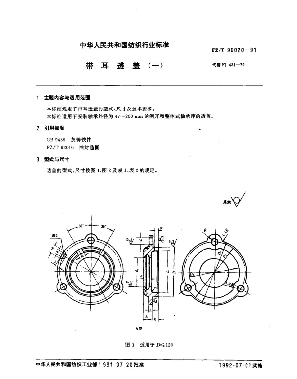 FZT 90020-1991 带耳透盖(一)